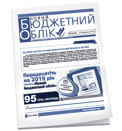 Новий бюджетний облік